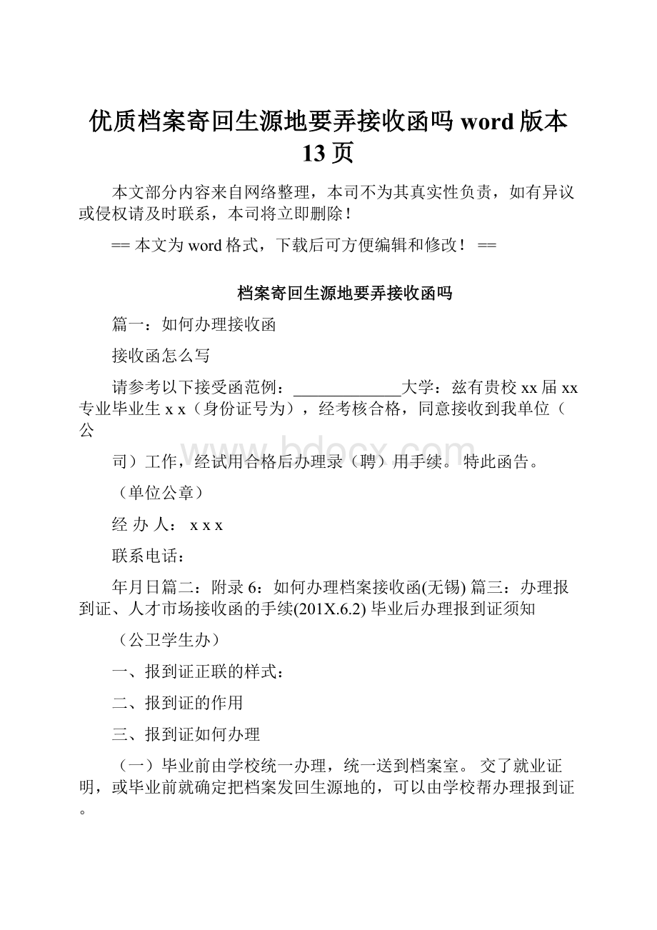 优质档案寄回生源地要弄接收函吗word版本 13页.docx_第1页