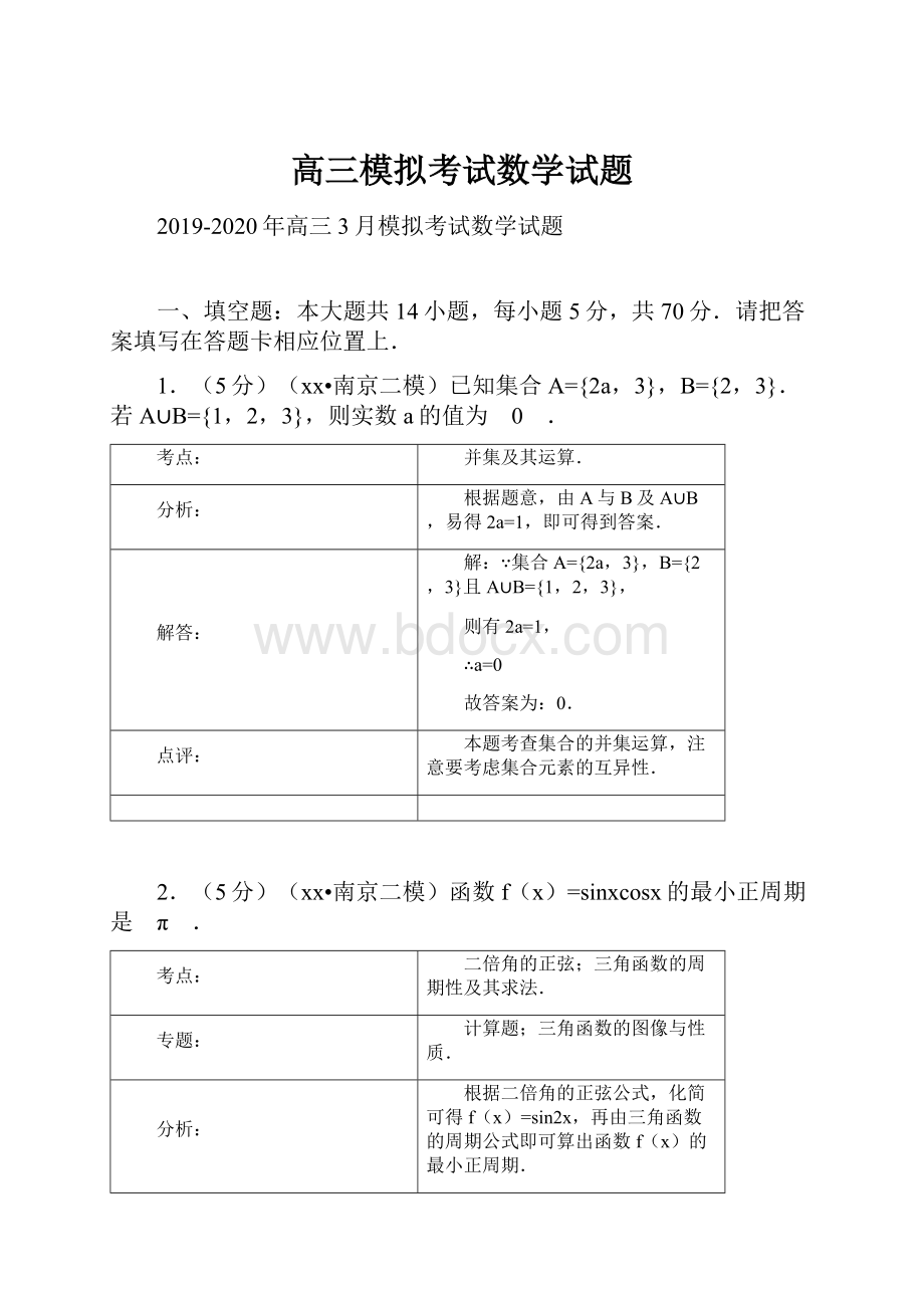 高三模拟考试数学试题.docx