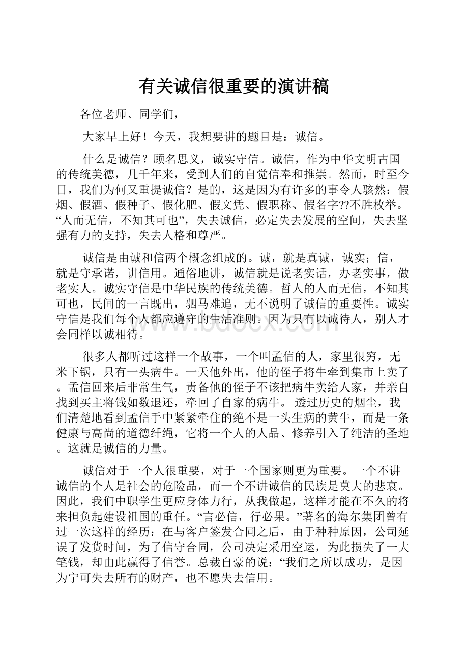 有关诚信很重要的演讲稿.docx