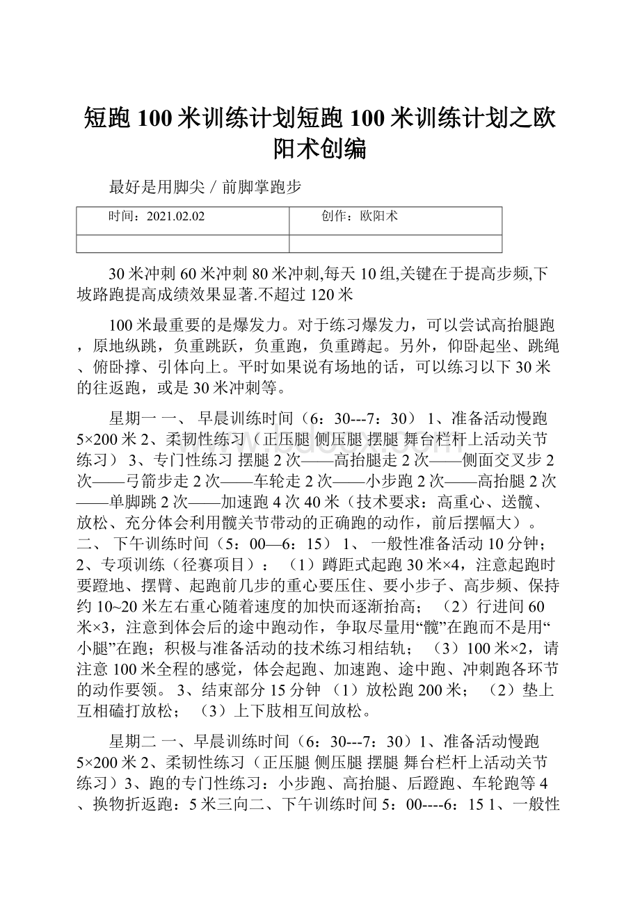 短跑100米训练计划短跑100米训练计划之欧阳术创编.docx