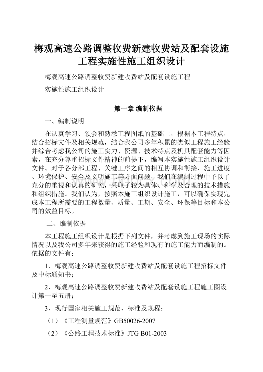 梅观高速公路调整收费新建收费站及配套设施工程实施性施工组织设计.docx