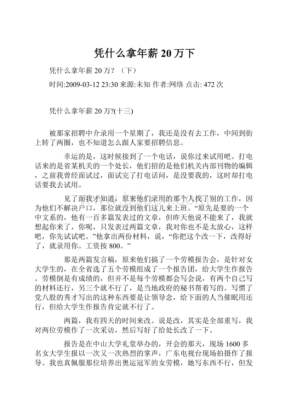 凭什么拿年薪20万下.docx