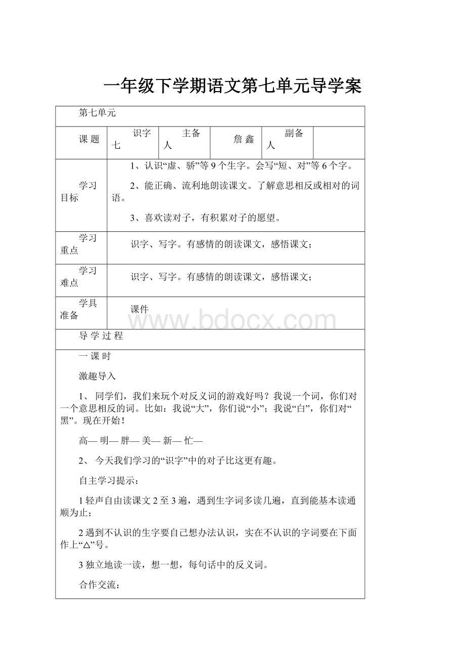 一年级下学期语文第七单元导学案.docx_第1页