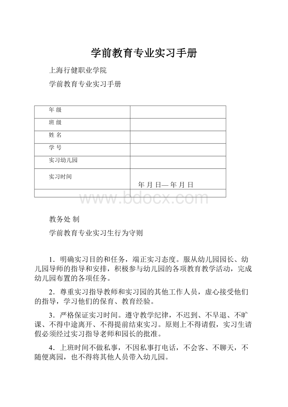 学前教育专业实习手册.docx_第1页