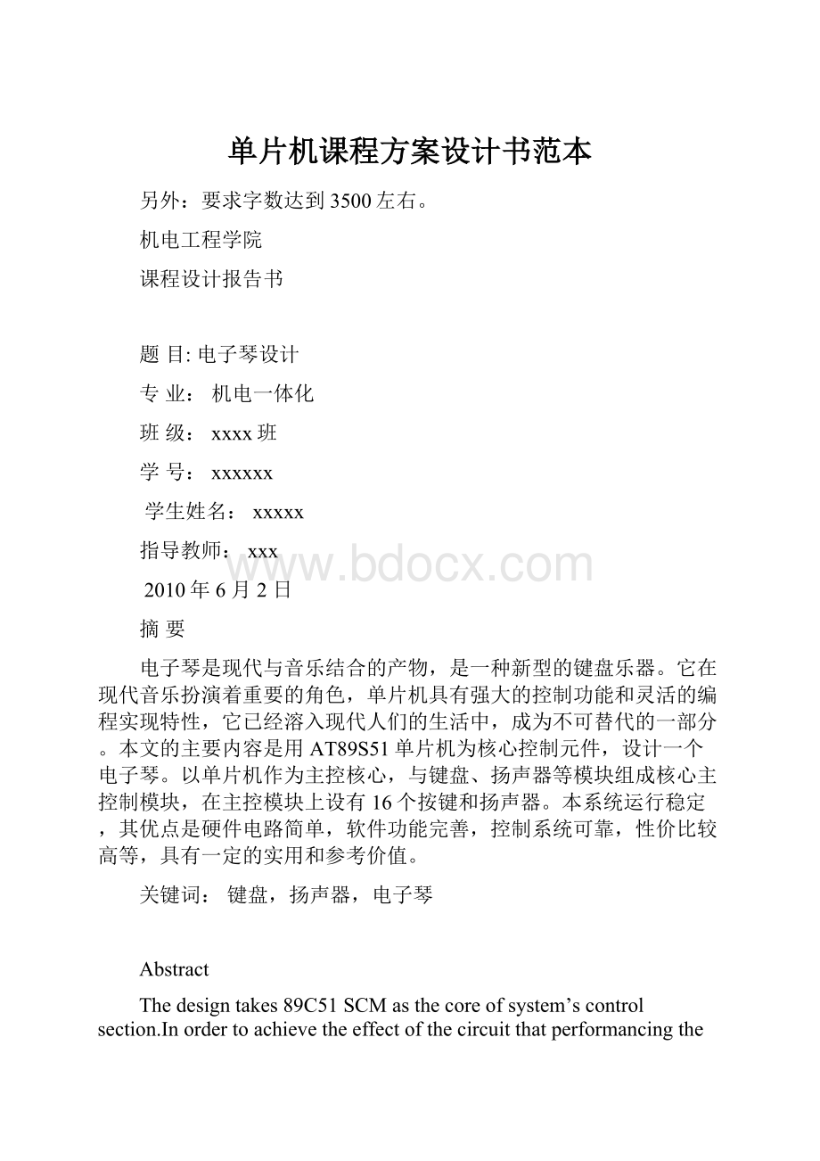 单片机课程方案设计书范本.docx_第1页