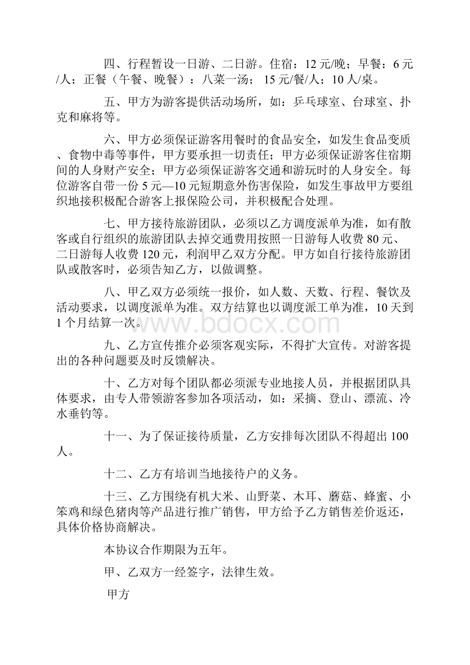 农家乐合作协议书.docx_第3页