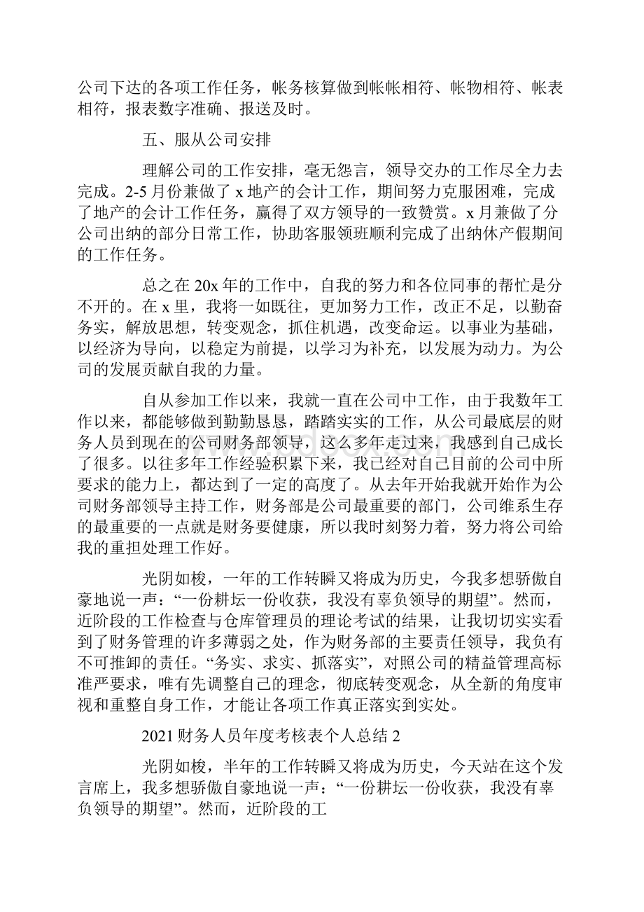 最新财务人员年度考核表个人总结.docx_第2页