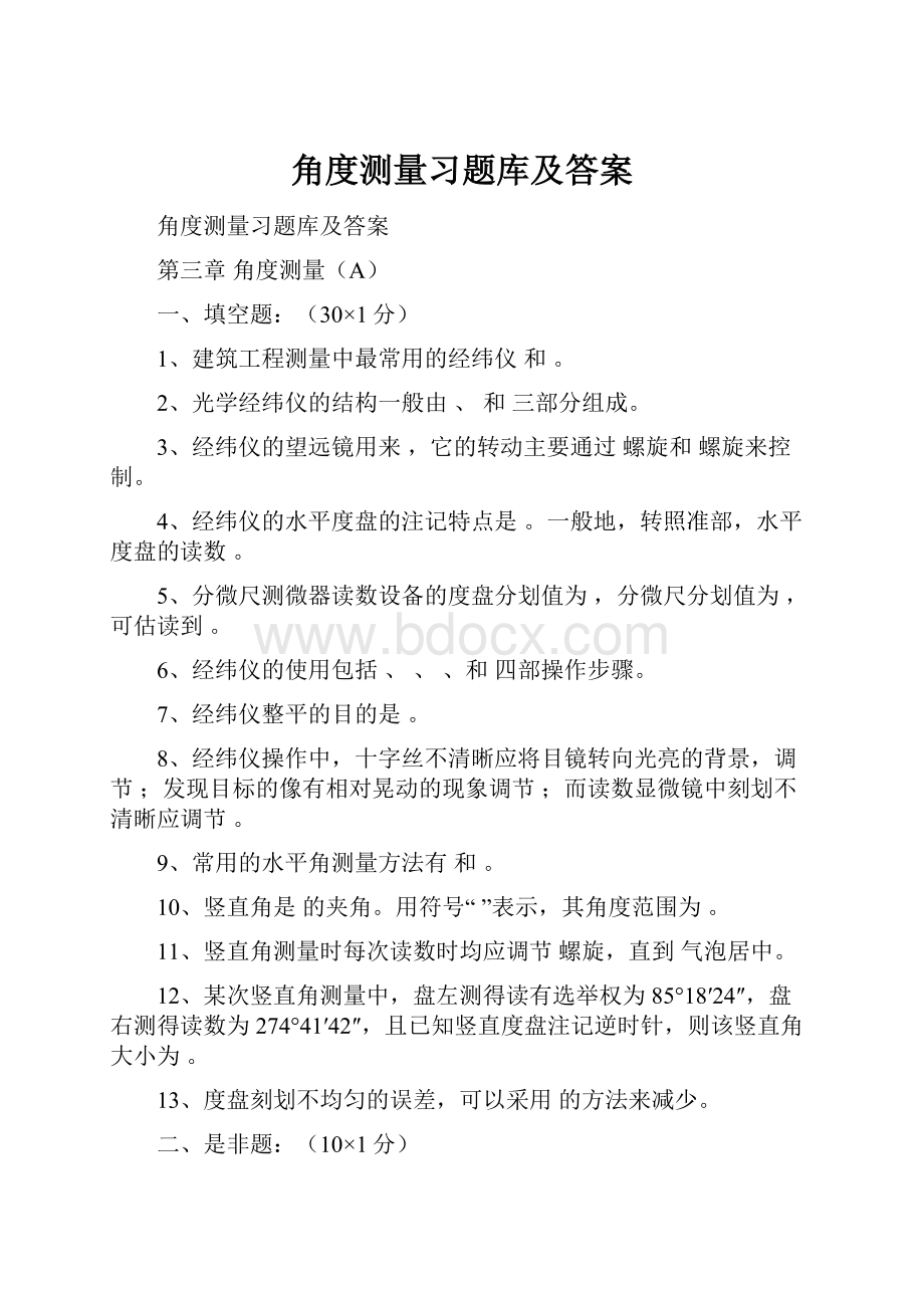 角度测量习题库及答案.docx