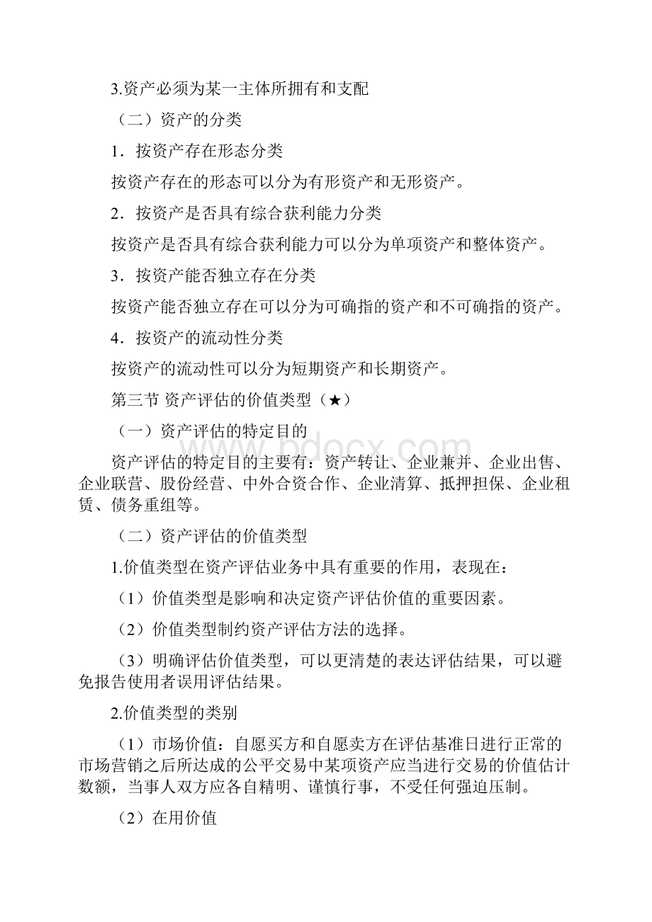 自考资产评估最完整的重点串讲.docx_第3页