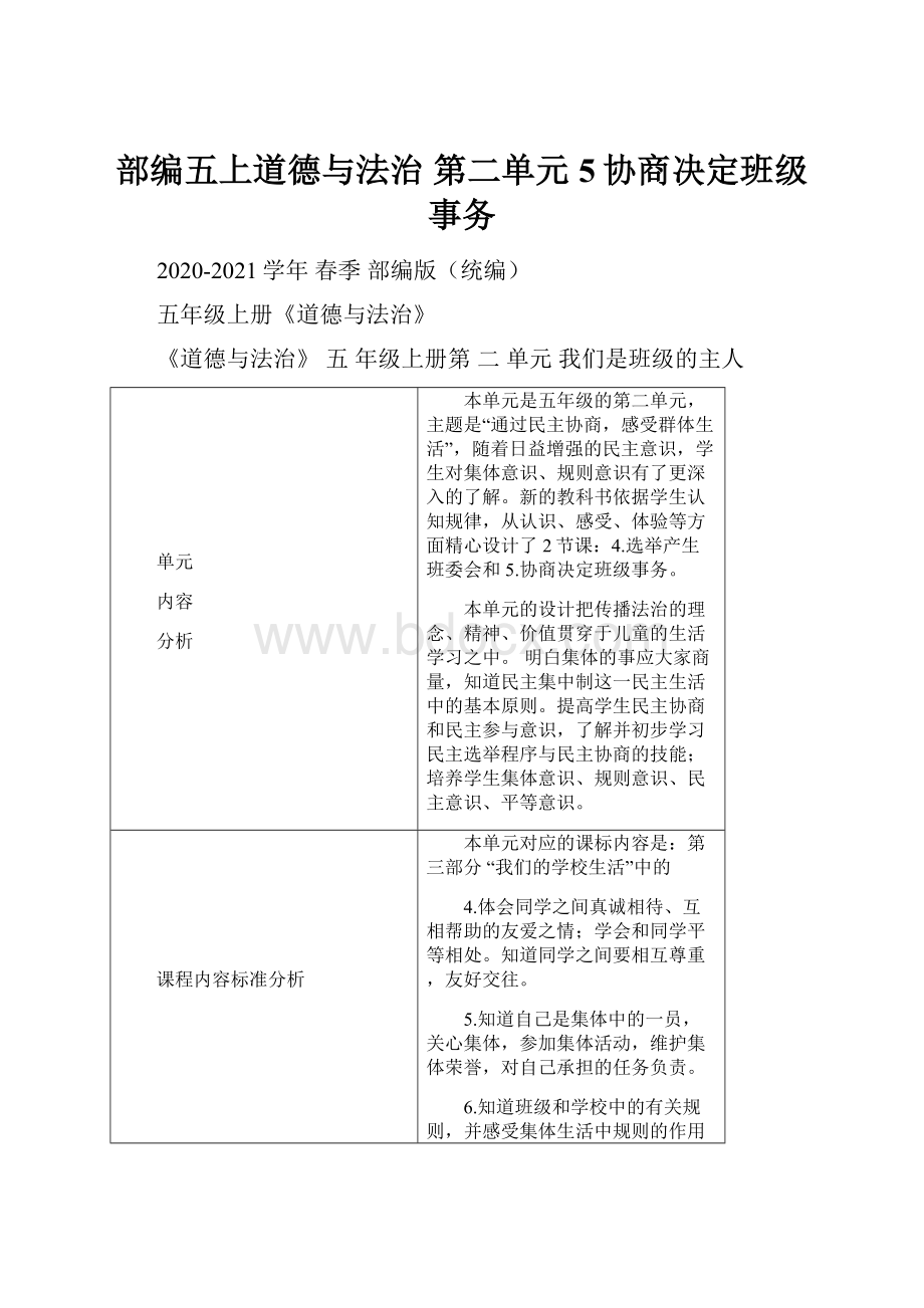 部编五上道德与法治 第二单元5协商决定班级事务.docx_第1页