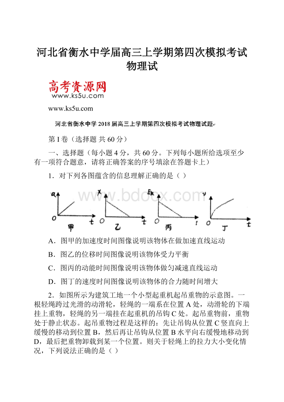 河北省衡水中学届高三上学期第四次模拟考试物理试.docx_第1页