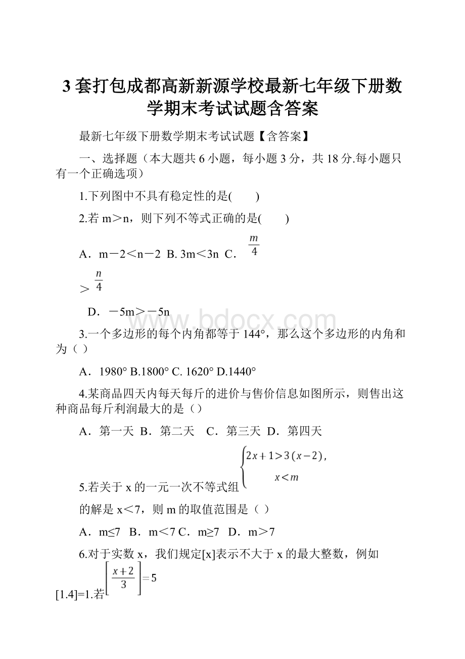 3套打包成都高新新源学校最新七年级下册数学期末考试试题含答案.docx