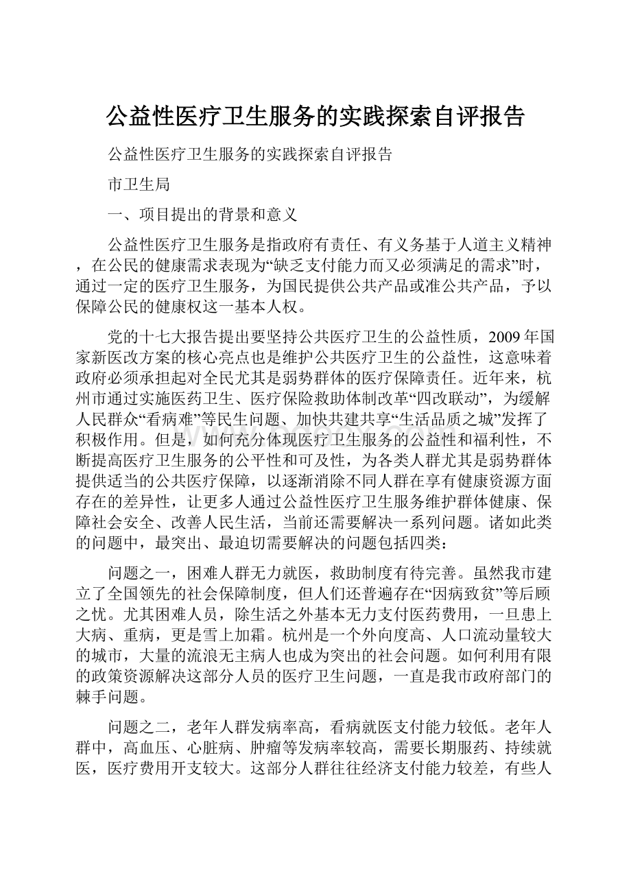 公益性医疗卫生服务的实践探索自评报告.docx_第1页