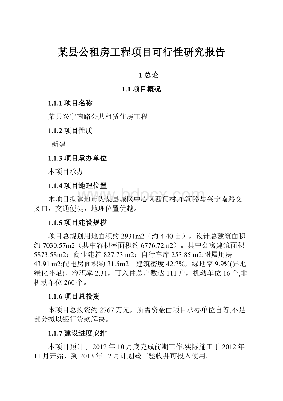 某县公租房工程项目可行性研究报告.docx