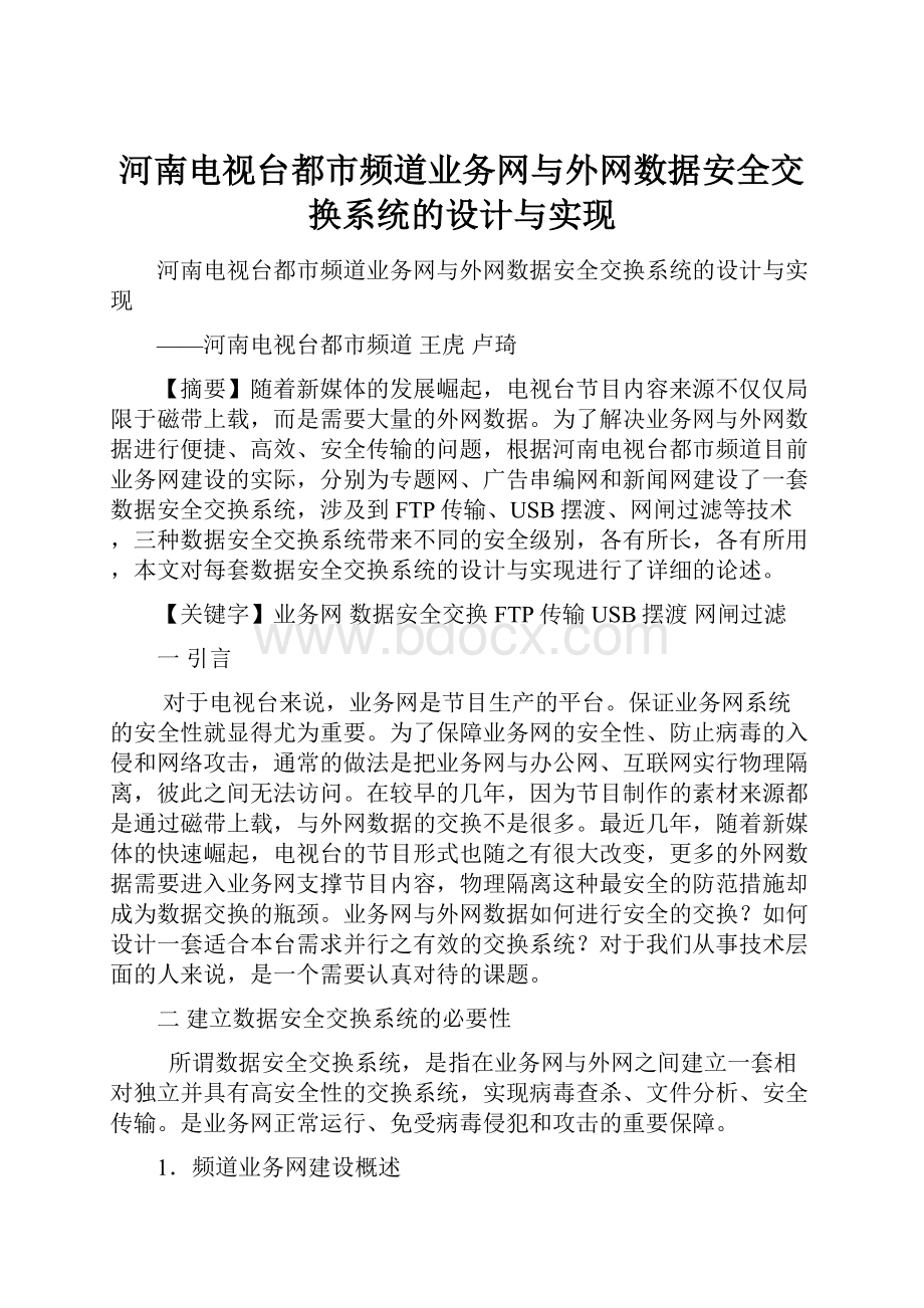 河南电视台都市频道业务网与外网数据安全交换系统的设计与实现.docx_第1页