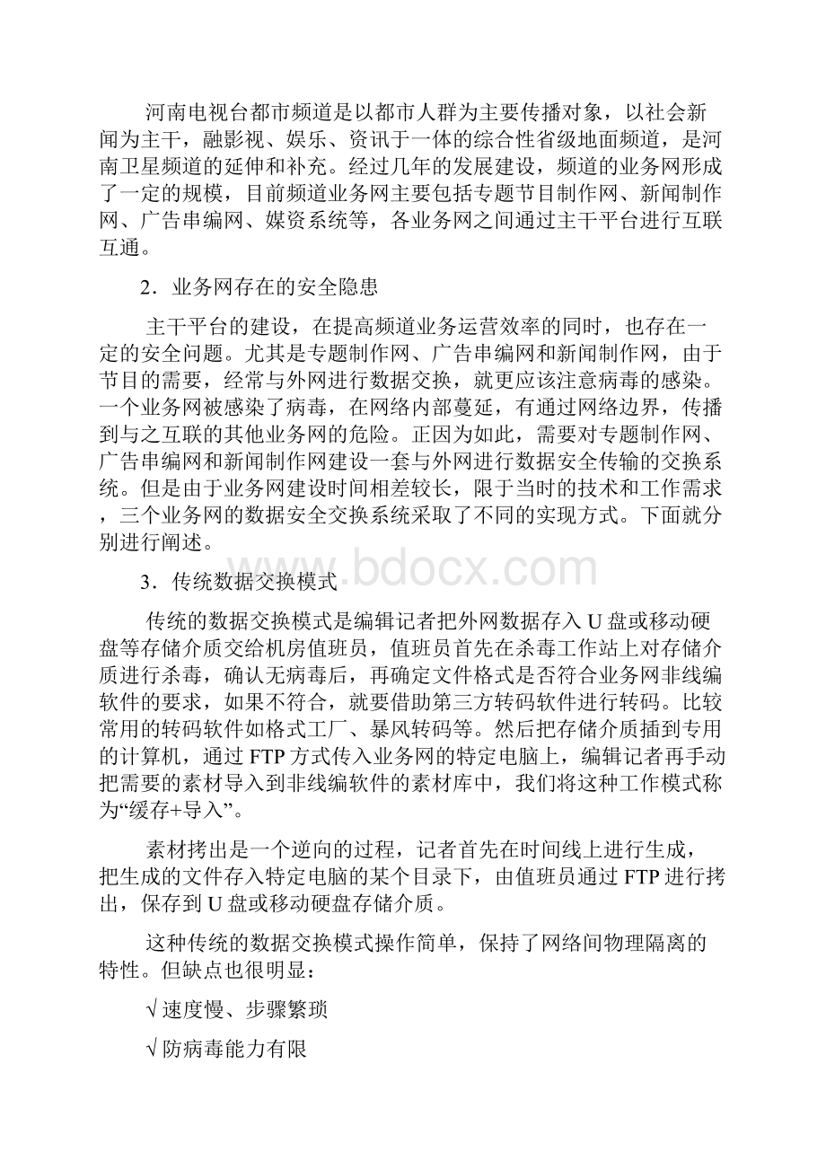 河南电视台都市频道业务网与外网数据安全交换系统的设计与实现.docx_第2页