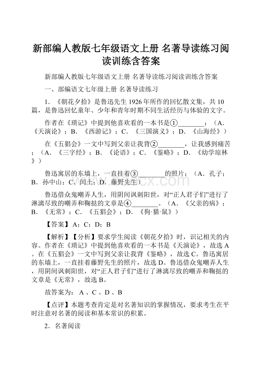 新部编人教版七年级语文上册 名著导读练习阅读训练含答案.docx_第1页