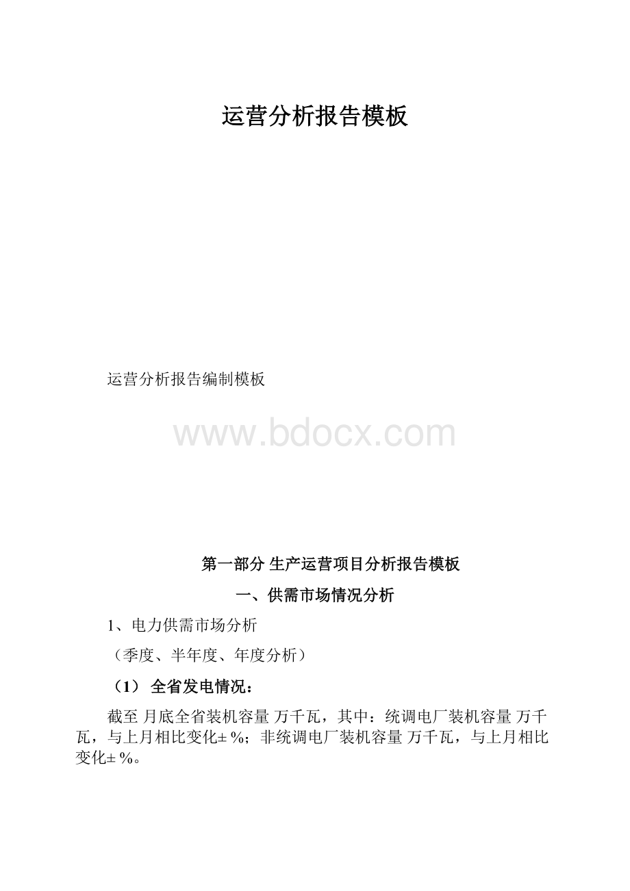 运营分析报告模板.docx_第1页