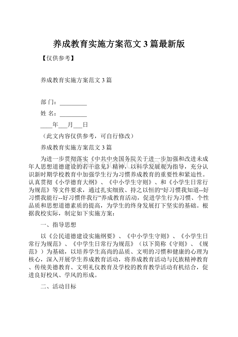 养成教育实施方案范文3篇最新版.docx_第1页