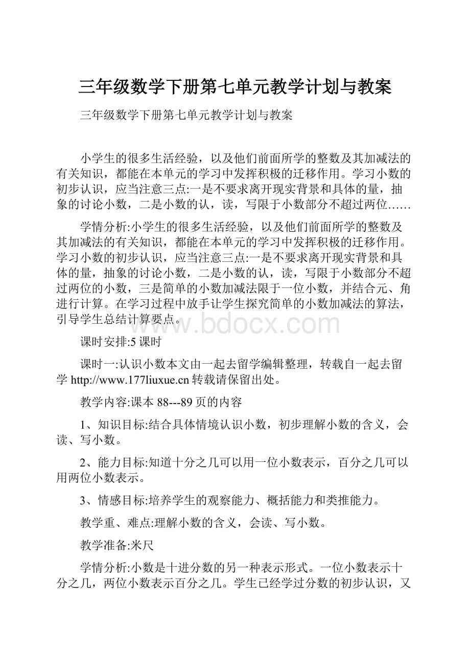 三年级数学下册第七单元教学计划与教案.docx_第1页