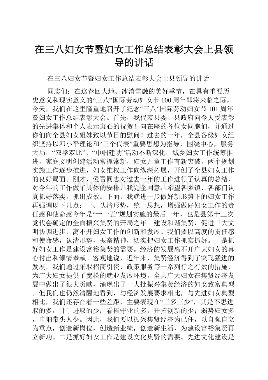 在三八妇女节暨妇女工作总结表彰大会上县领导的讲话.docx_第1页