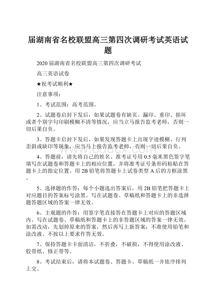 届湖南省名校联盟高三第四次调研考试英语试题.docx