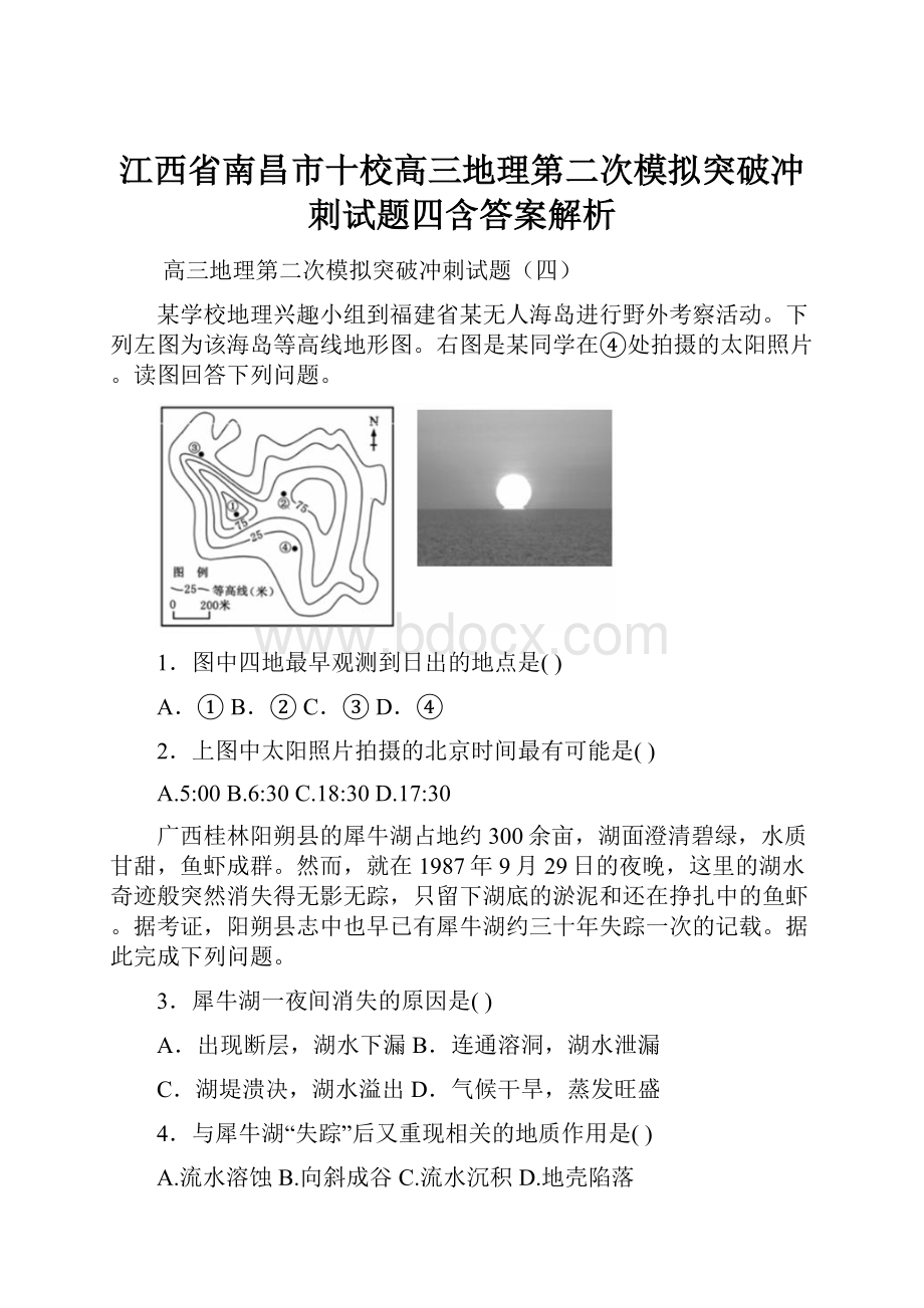 江西省南昌市十校高三地理第二次模拟突破冲刺试题四含答案解析.docx_第1页