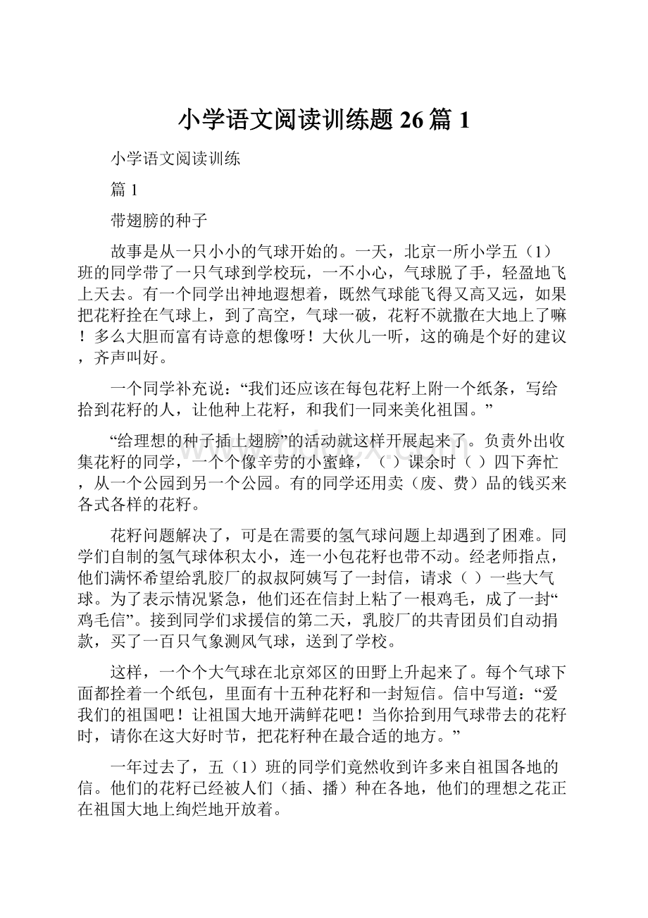 小学语文阅读训练题26篇 1.docx_第1页