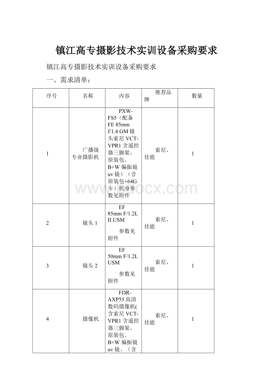 镇江高专摄影技术实训设备采购要求.docx_第1页