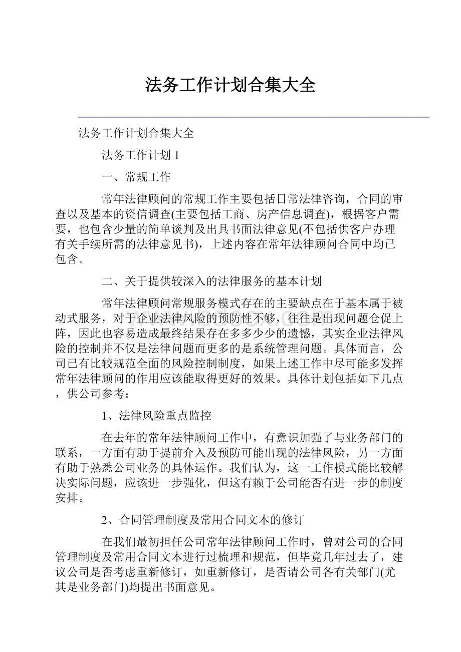 法务工作计划合集大全.docx