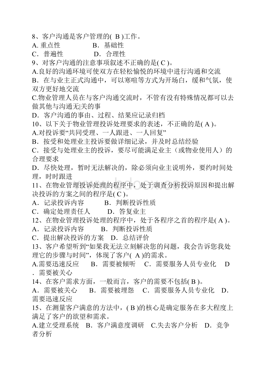 物业客服试题.docx_第2页