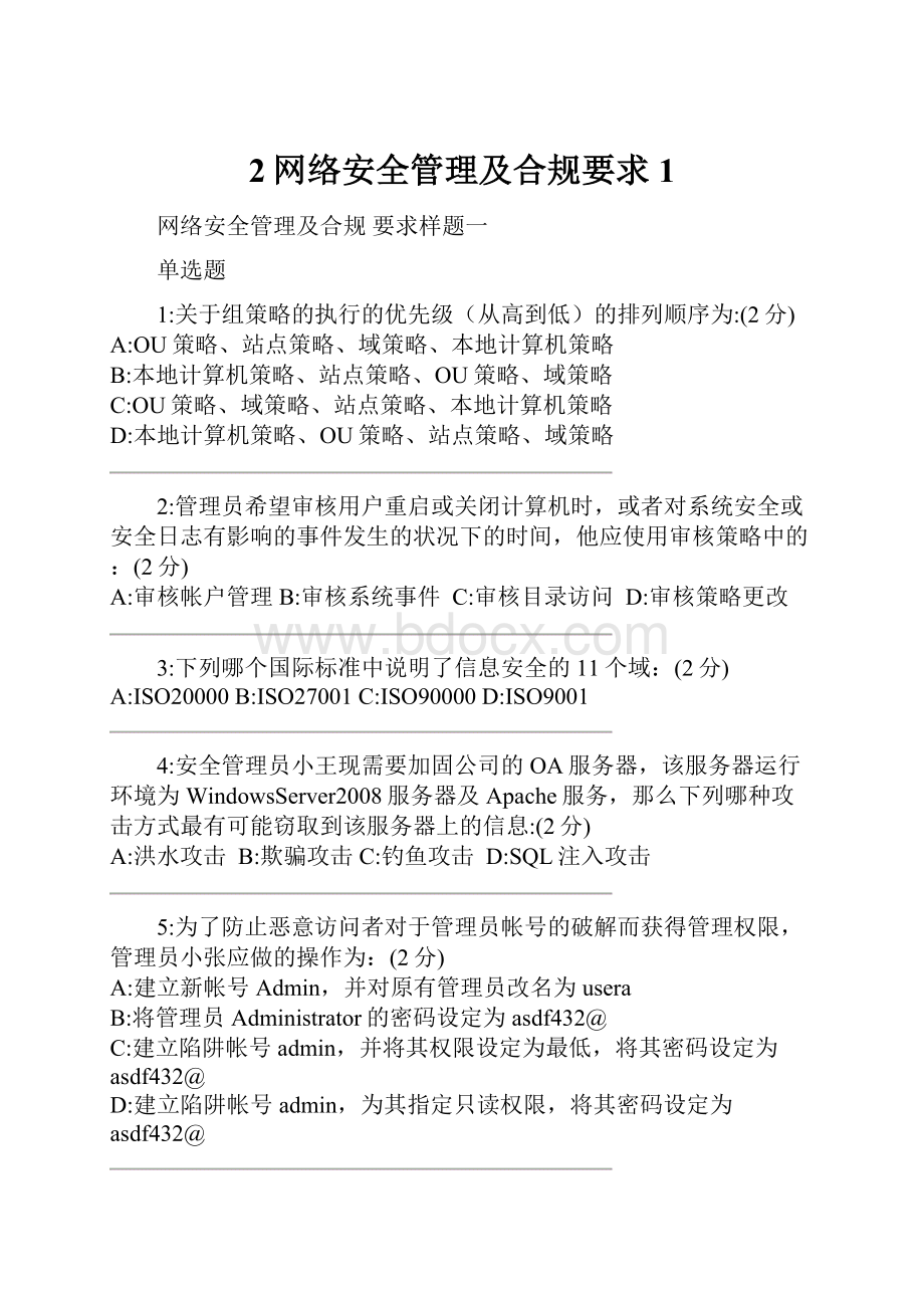 2网络安全管理及合规要求1.docx_第1页