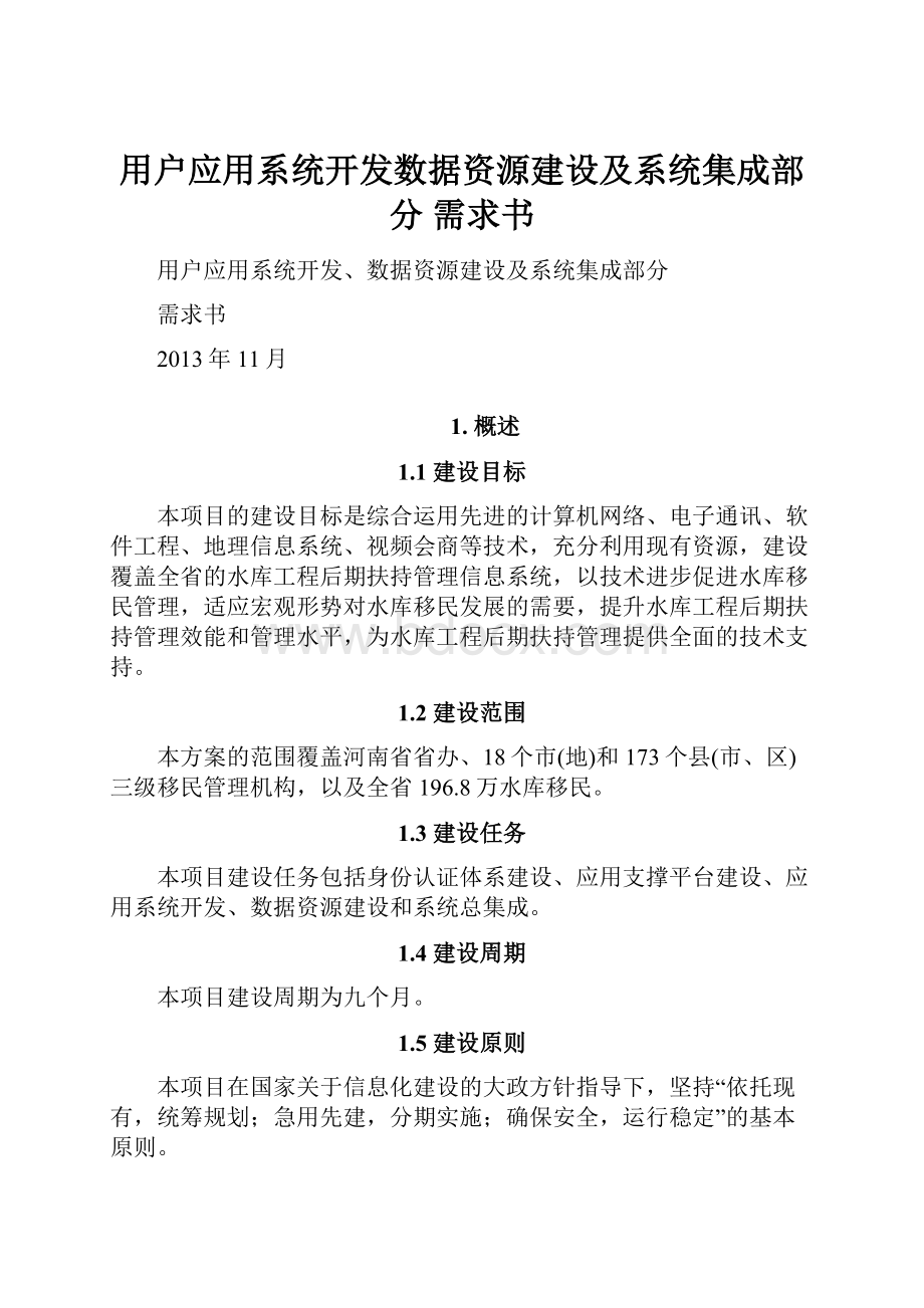 用户应用系统开发数据资源建设及系统集成部分 需求书.docx