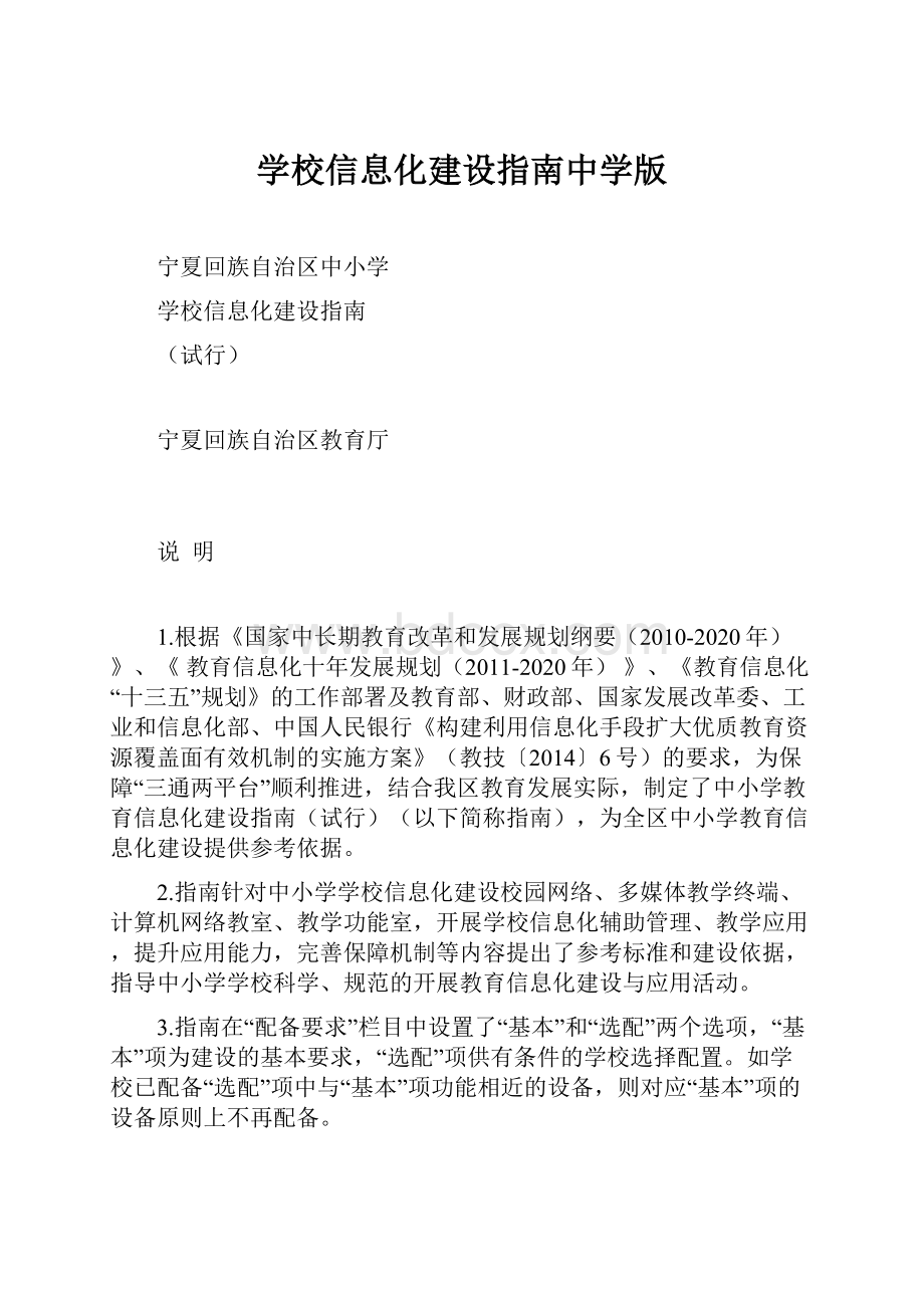 学校信息化建设指南中学版.docx