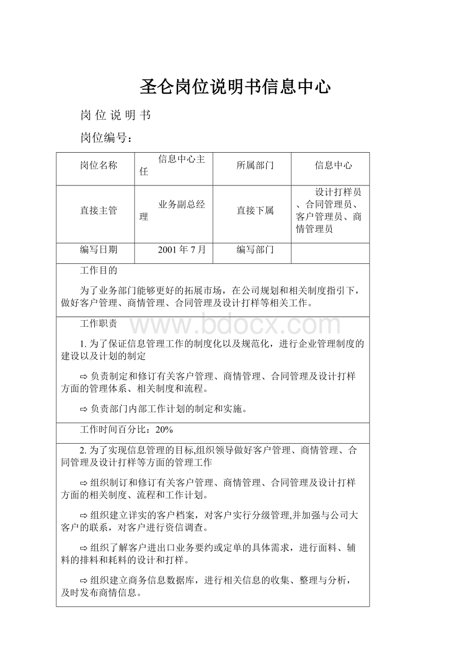 圣仑岗位说明书信息中心.docx_第1页