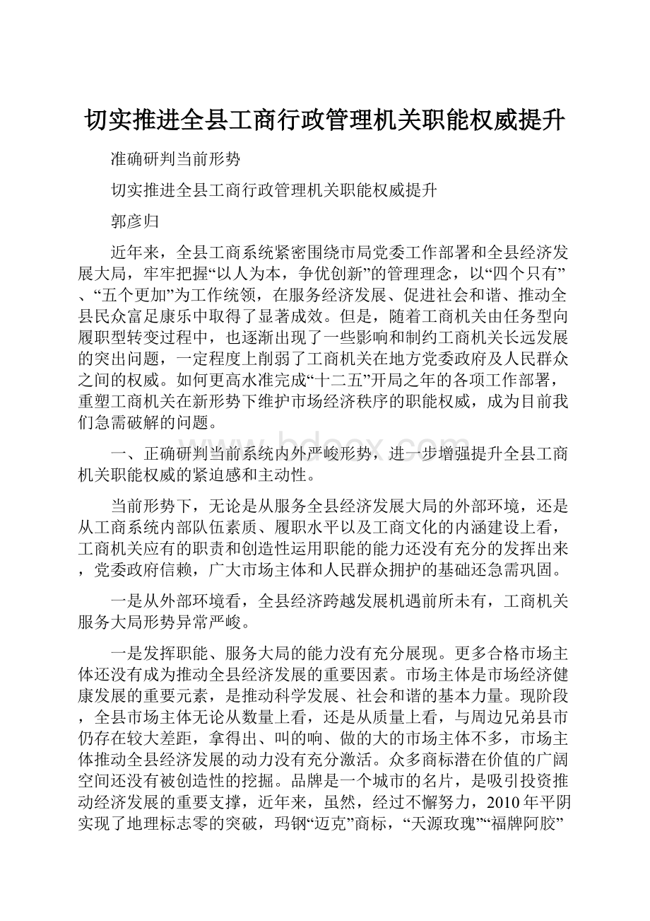 切实推进全县工商行政管理机关职能权威提升.docx_第1页