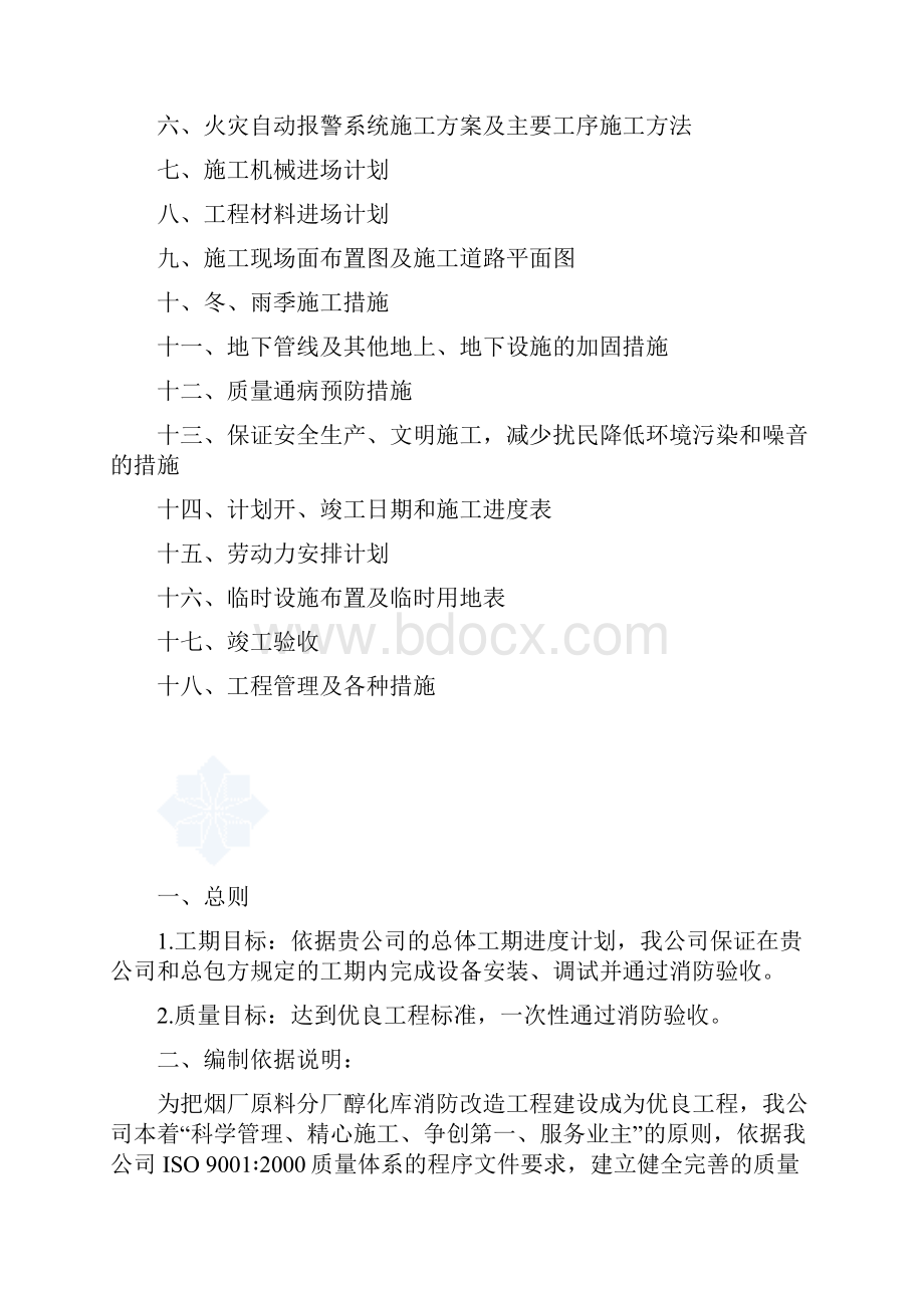 XXX烟厂消防控制系统改造工程施工组织设计方案.docx_第2页