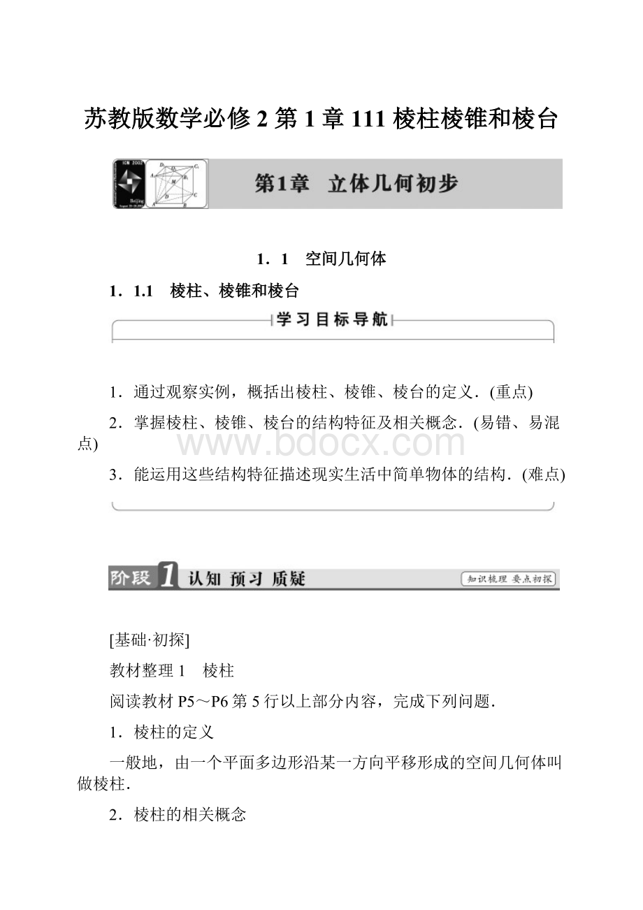 苏教版数学必修2 第1章 111 棱柱棱锥和棱台.docx_第1页