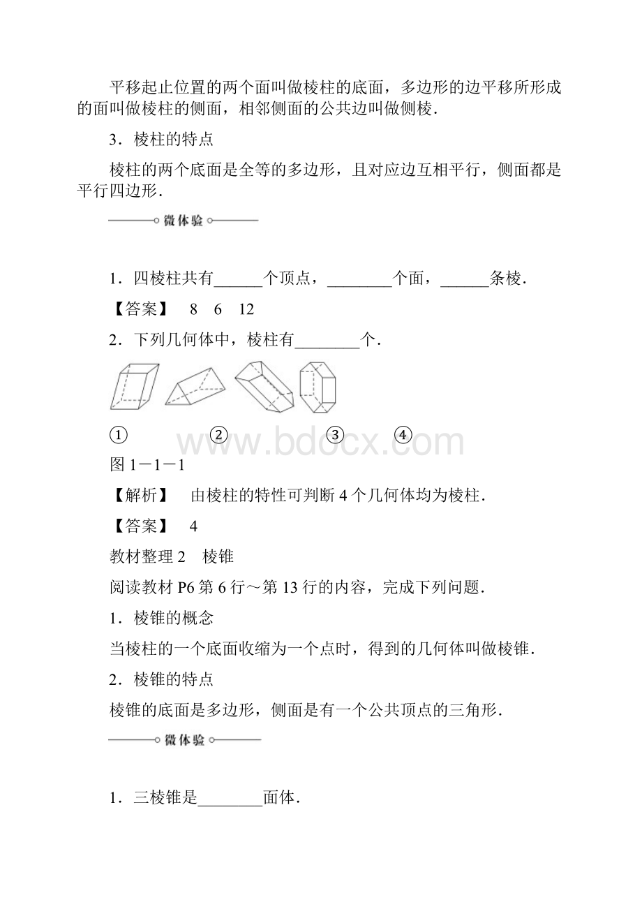 苏教版数学必修2 第1章 111 棱柱棱锥和棱台.docx_第2页