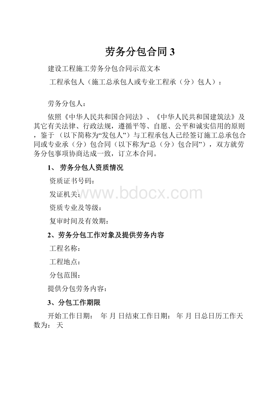 劳务分包合同 3.docx