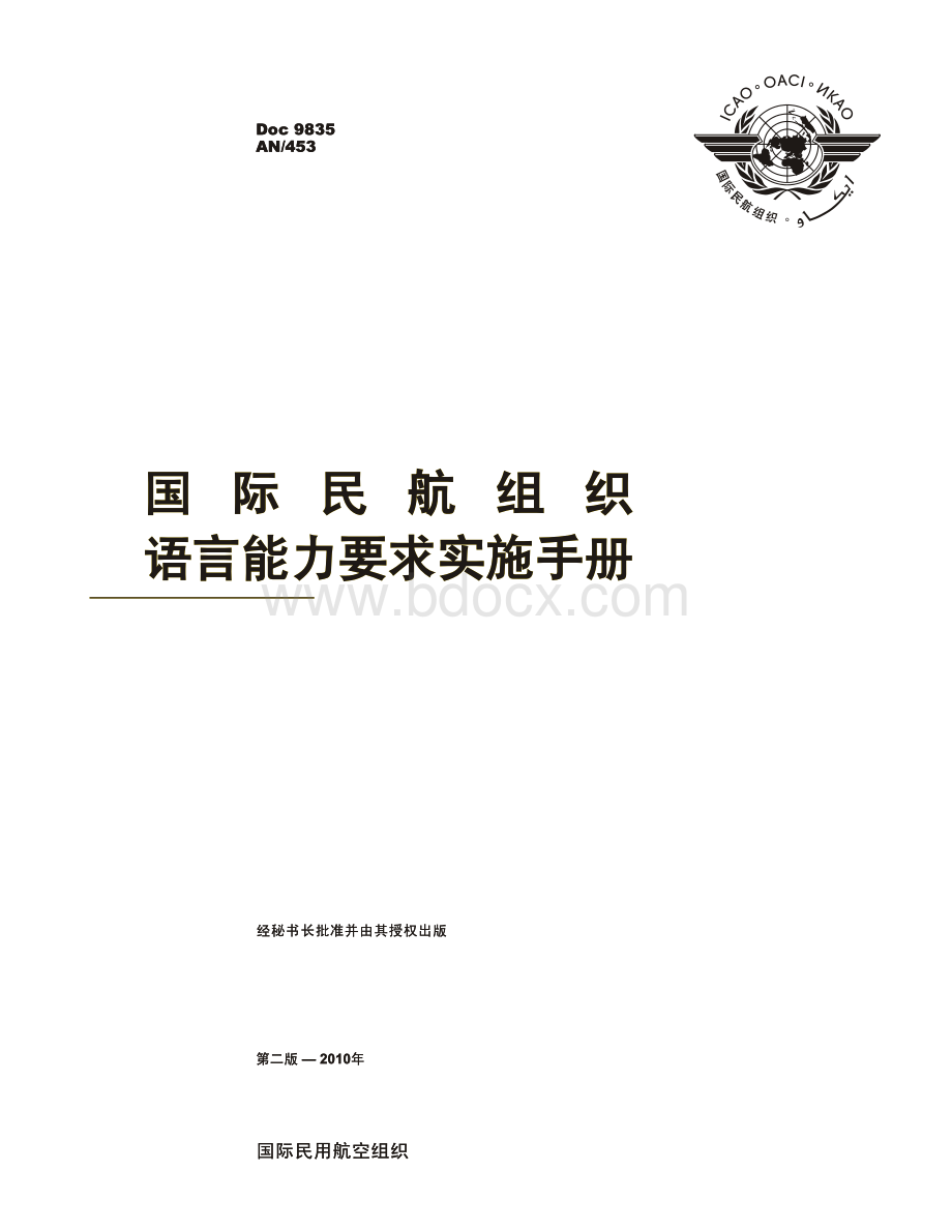 Doc 9835 国际民航组织语言能力要求实施手册.pdf_第3页