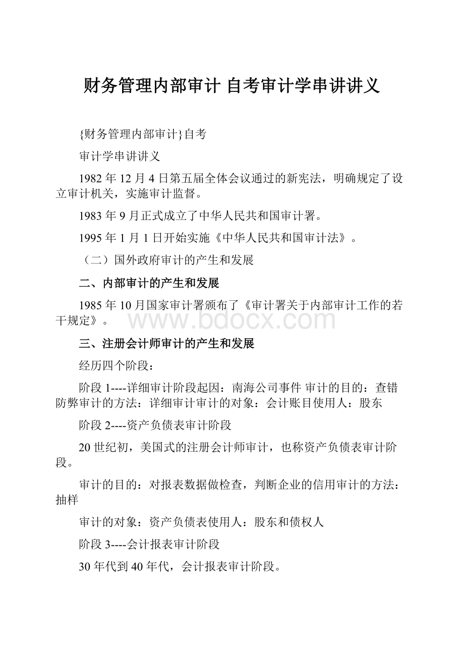 财务管理内部审计 自考审计学串讲讲义.docx