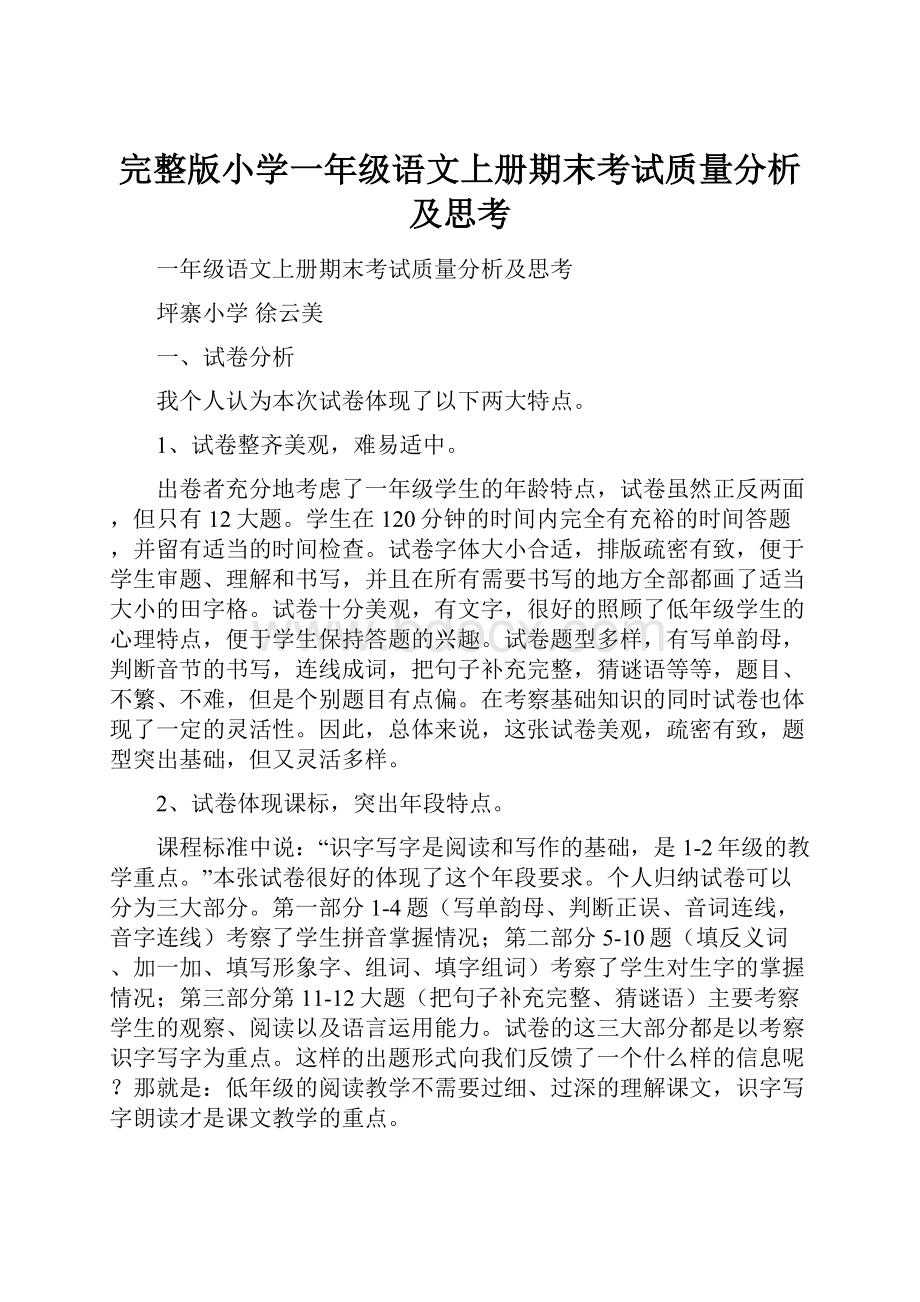 完整版小学一年级语文上册期末考试质量分析及思考.docx