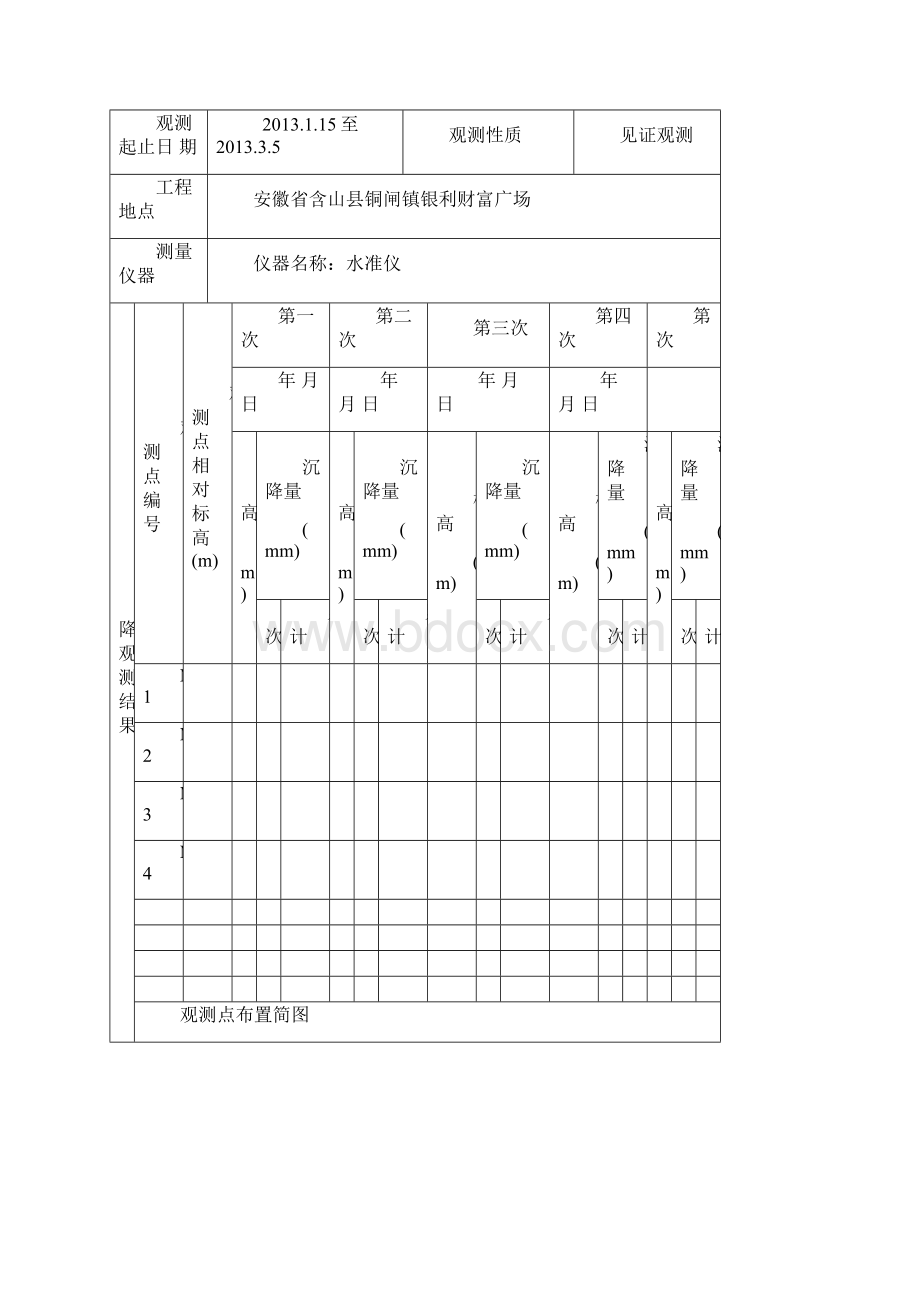 沉降观测记录表.docx_第2页