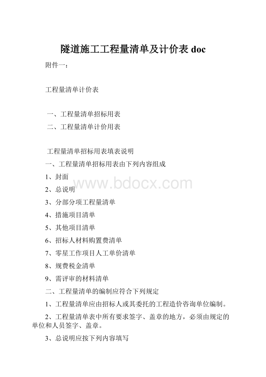 隧道施工工程量清单及计价表doc.docx