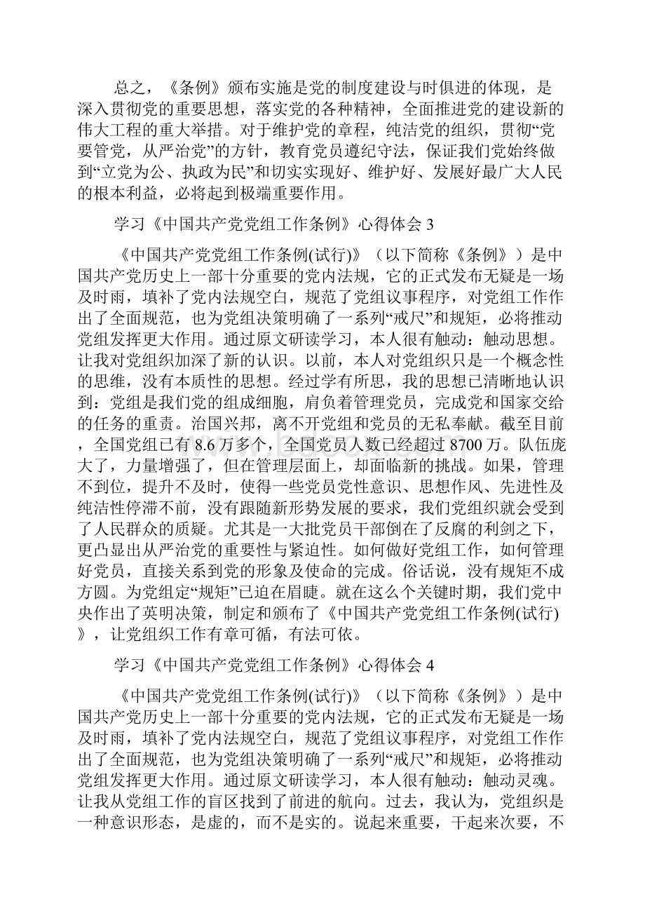 学习《中国共产党党组工作条例》心得体会.docx_第3页