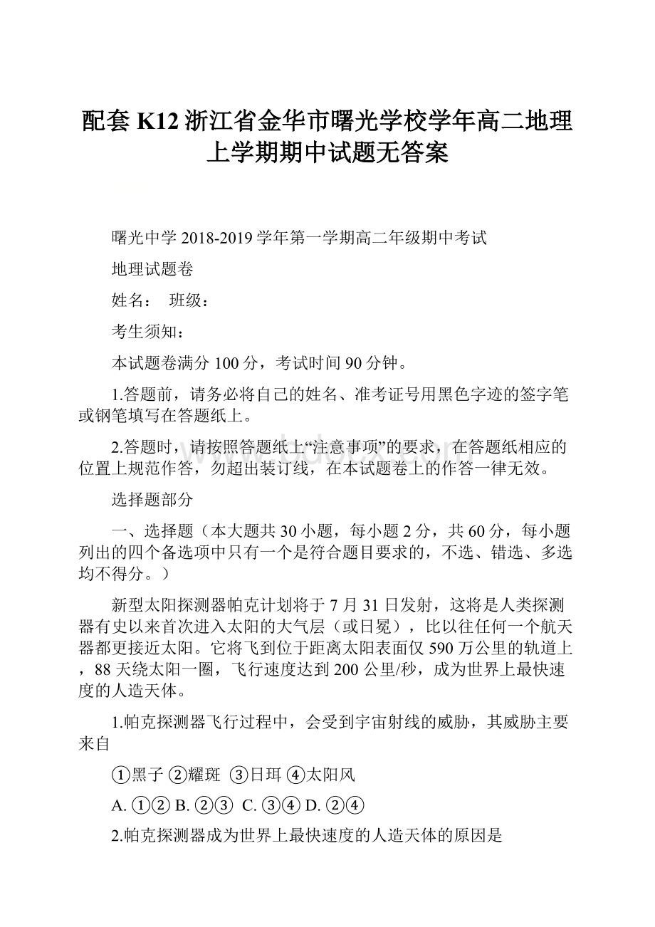 配套K12浙江省金华市曙光学校学年高二地理上学期期中试题无答案.docx