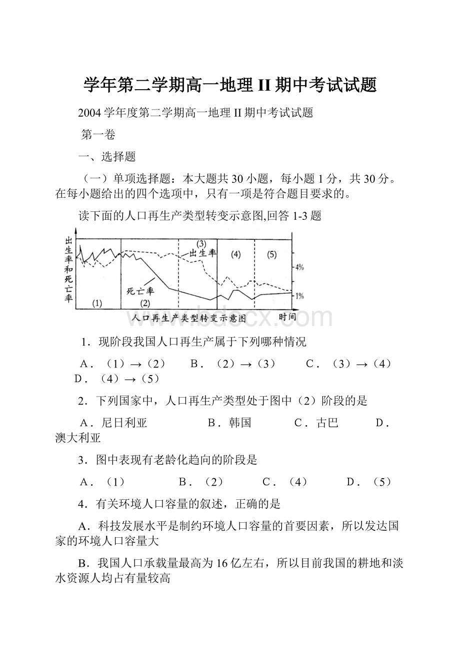 学年第二学期高一地理II期中考试试题.docx