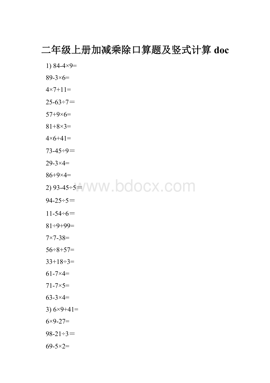 二年级上册加减乘除口算题及竖式计算doc.docx