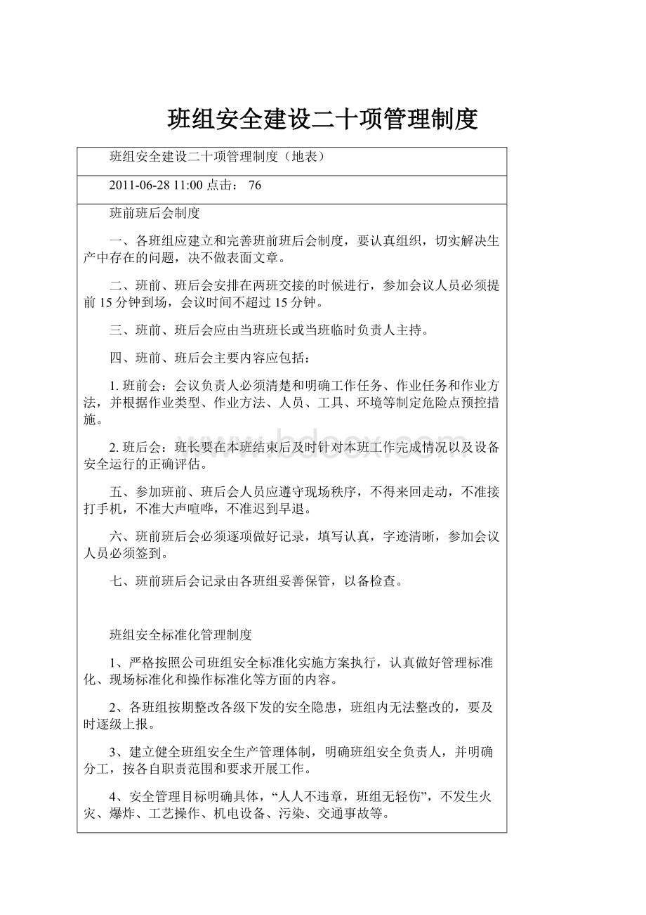 班组安全建设二十项管理制度.docx_第1页